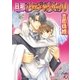 旦那さまとウェディングベル【イラスト入り】（白泉社） [電子書籍]