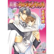 旦那さまとウェディングベル【イラスト入り】（白泉社） [電子書籍]
