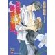 旦那さまに誘惑の罠【イラスト入り】（白泉社） [電子書籍]