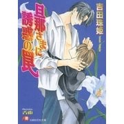 旦那さまに誘惑の罠【イラスト入り】（白泉社） [電子書籍]