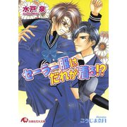 セーラー服はだれが着る！?【イラスト入り】（白泉社） [電子書籍]