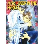 パパとDEEP IN THE FOREST【イラスト入り】（白泉社） [電子書籍]