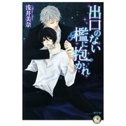 出口のない檻に抱かれ（白泉社） [電子書籍]