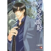 デジタルな陶酔【イラスト入り】（白泉社） [電子書籍]
