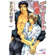 デリケートな挑発【イラスト入り】（白泉社） [電子書籍]