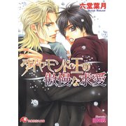 ダイヤモンド王の傲慢な求愛【イラスト入り】（白泉社） [電子書籍]