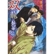双つ龍は艶華を抱く（白泉社） [電子書籍]