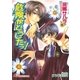 危険がどうしたっ！【イラスト入り】（白泉社） [電子書籍]
