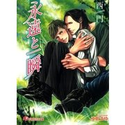永遠と一瞬（白泉社） [電子書籍]