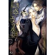 誘惑のエメラルド【イラスト入り】（白泉社） [電子書籍]