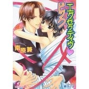 エグゼクティヴ・ピンク【イラスト入り】（白泉社） [電子書籍]