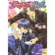 エグゼクティヴ・パープル【イラスト入り】（白泉社） [電子書籍]