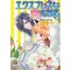 エクスプレスな恋をする (1)【イラスト入り】（白泉社） [電子書籍]