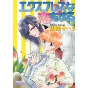 エクスプレスな恋をする (1)【イラスト入り】（白泉社） [電子書籍]