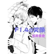 F1.4の笑顔（白泉社） [電子書籍]