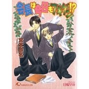 会長は今日もフキゲン！?【イラスト入り】（白泉社） [電子書籍]
