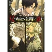 双つ星は抱擁に歪む（白泉社） [電子書籍]