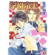 学園帝王（白泉社） [電子書籍]