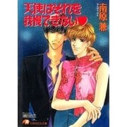天使はそれを我慢できない（白泉社） [電子書籍]