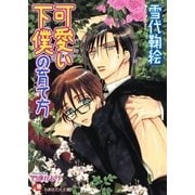 可愛い下僕の育て方【イラスト入り】（白泉社） [電子書籍]