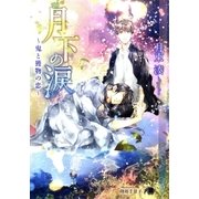 月下の涙～鬼と獲物の恋～【イラスト入り】（白泉社） [電子書籍]