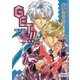 GET！！  兄弟迷宮【イラスト入り】（白泉社） [電子書籍]
