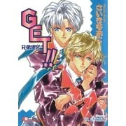 GET！！  兄弟迷宮【イラスト入り】（白泉社） [電子書籍]