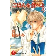 ごはんを食べよう【イラスト入り】（白泉社） [電子書籍]