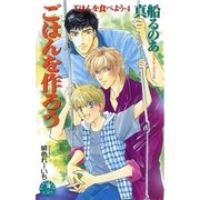ごはんを作ろう【イラスト入り】（白泉社） [電子書籍]