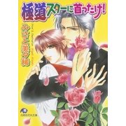 極道スターに首ったけ【イラスト入り】（白泉社） [電子書籍]