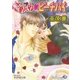 ごめんねピーチパイ【イラスト入り】（白泉社） [電子書籍]