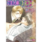ご主人様のエスコート（白泉社） [電子書籍]