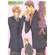 傲慢な恋人【イラスト入り】（白泉社） [電子書籍]