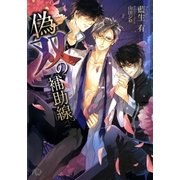 偽双の補助線【イラスト入り】（白泉社） [電子書籍]