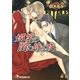 媚笑の閨に侍る夜【イラスト入り】（白泉社） [電子書籍]