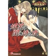 媚笑の閨に侍る夜【イラスト入り】（白泉社） [電子書籍]