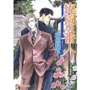 廃園の番人【イラスト入り】（白泉社） [電子書籍]