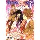 背徳を抱く双つの手（白泉社） [電子書籍]
