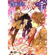 背徳を抱く双つの手（白泉社） [電子書籍]
