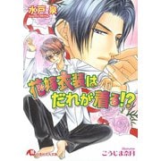 花嫁衣装はだれが着る！?【イラスト入り】（白泉社） [電子書籍]