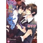 夢見る花嫁のしつけ方【イラスト入り】（白泉社） [電子書籍]