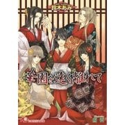 華園を遠く離れて【イラスト入り】（白泉社） [電子書籍]