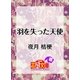 羽を失った天使（白泉社） [電子書籍]