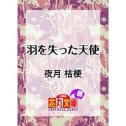 羽を失った天使（白泉社） [電子書籍]