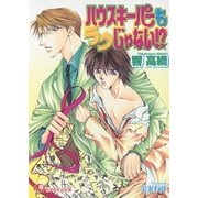 ハウスキーパーもラクじゃない！?（白泉社） [電子書籍]