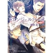 エンジェルヒート～Devil～ 【イラスト入り】（白泉社） [電子書籍]