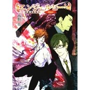 エンジェルヒート～Blood～（白泉社） [電子書籍]