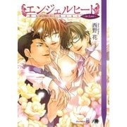 エンジェルヒート ～in Love～（白泉社） [電子書籍]