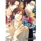 この胸の秘めごと（白泉社） [電子書籍]