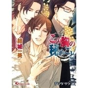 この胸の秘めごと（白泉社） [電子書籍]